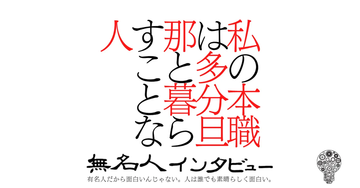 私の本職は多分旦那と暮らすことな人