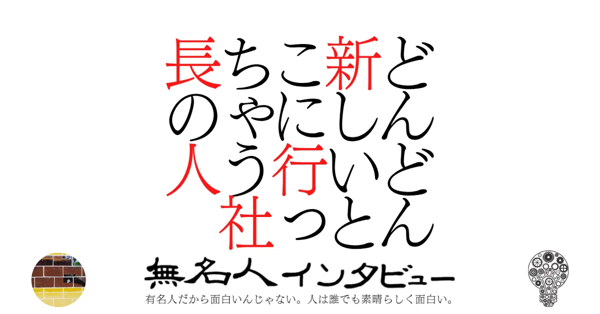 どんどん新しいとこに行っちゃう社長の人