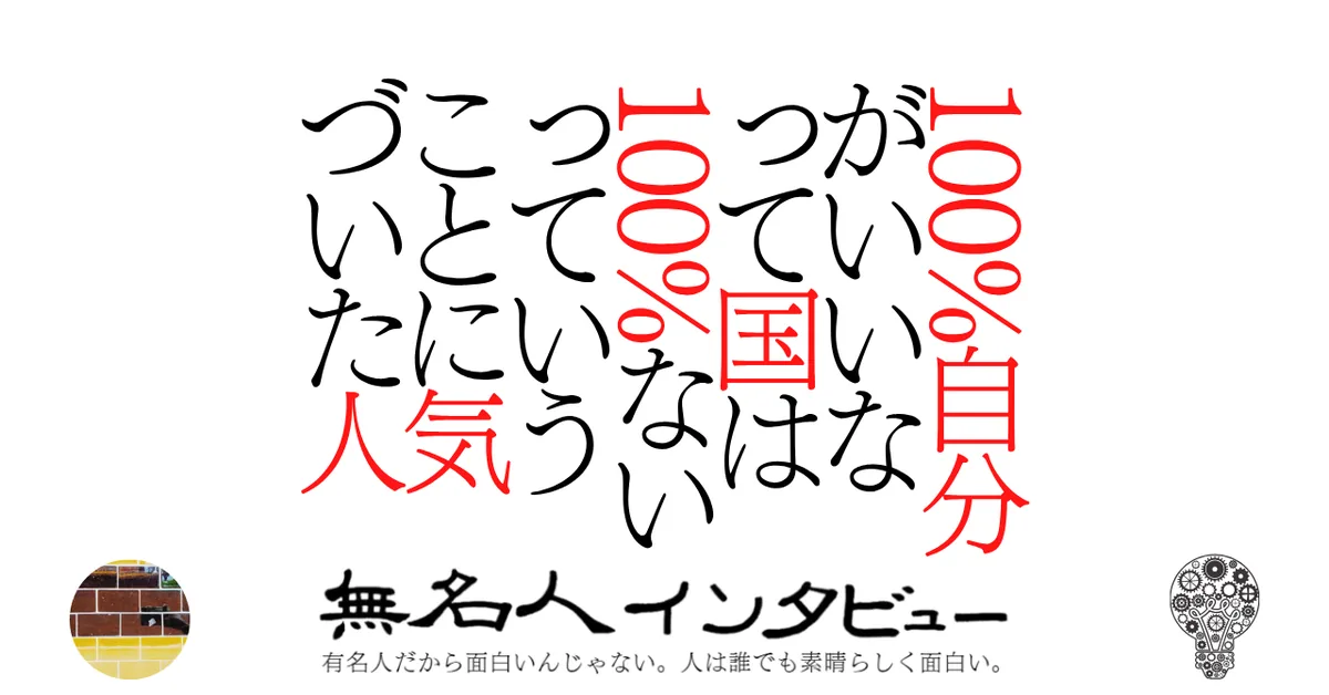 100%自分がいいなって国は100%ないっていうことに気づいた人