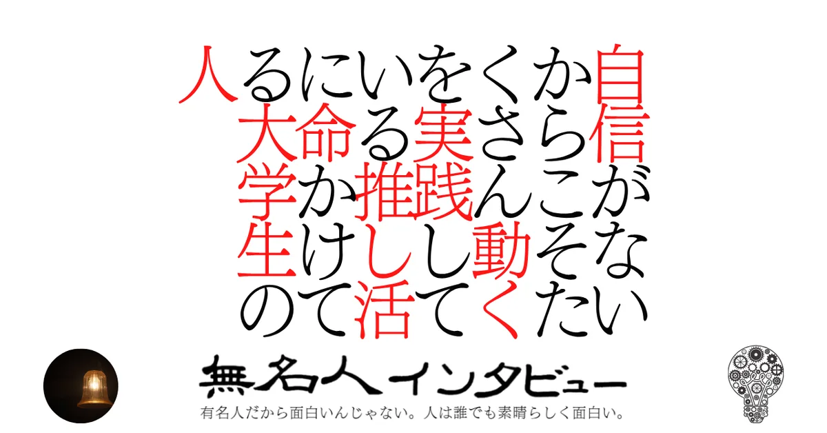 自信がないからこそたくさん動くを実践している推し活に命かけてる大学生の人