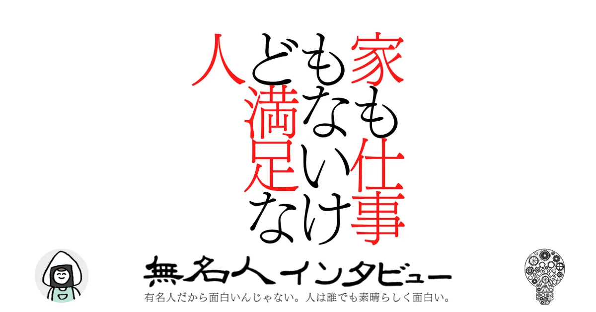 家も仕事もないけど満足な人
