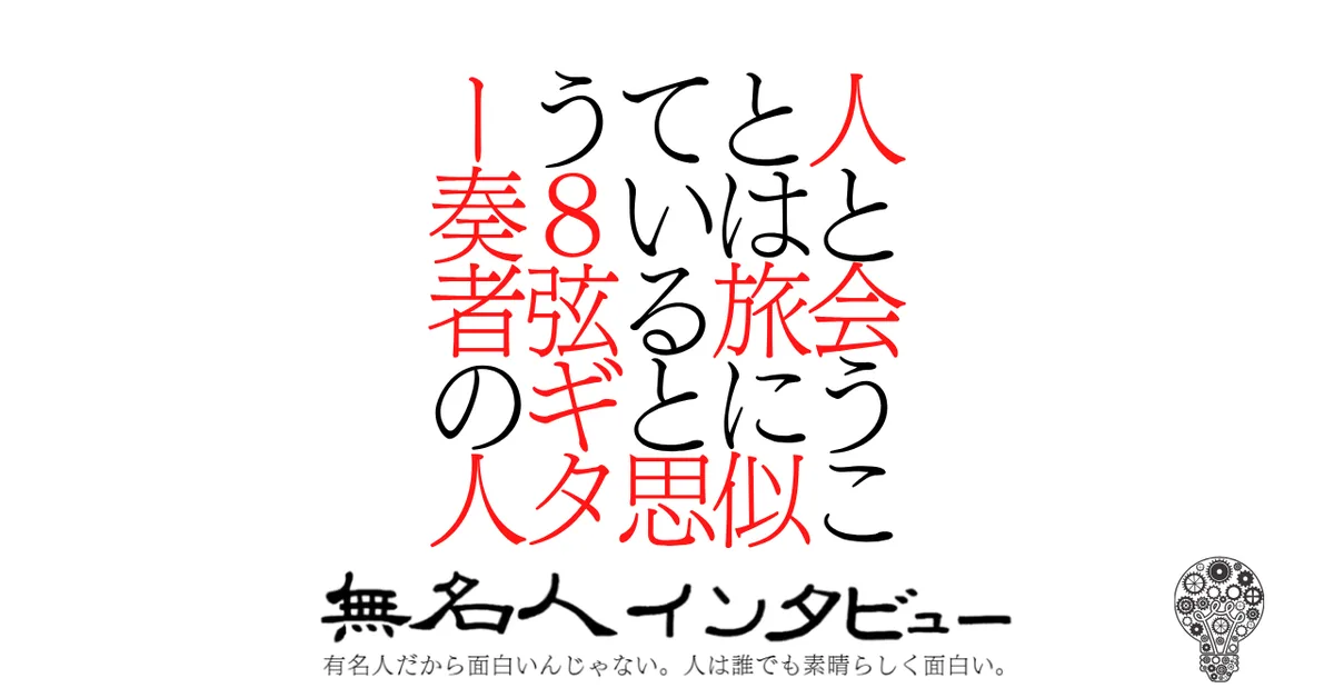 人と会うことは旅に似ていると思う8弦ギター奏者の人
