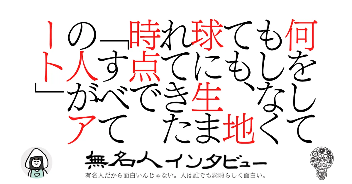 何をしてもしなくても、地球に生まれてきた時点で「すべての人がアート」