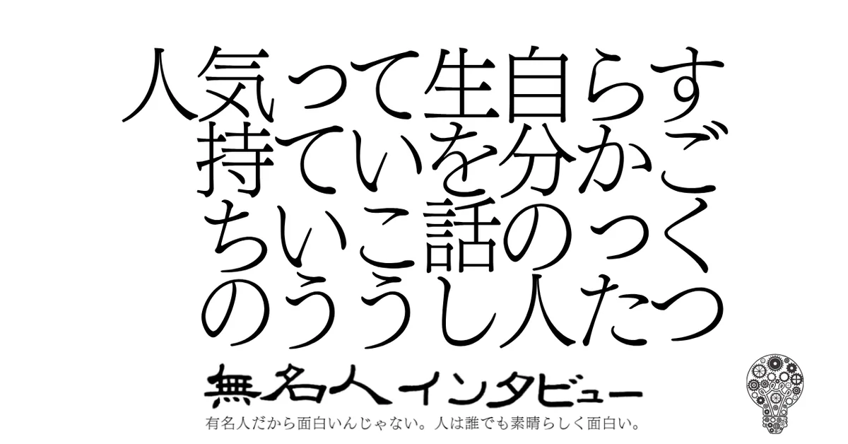 すごくつらかった自分の人生を話していこうっていう気持ちの人