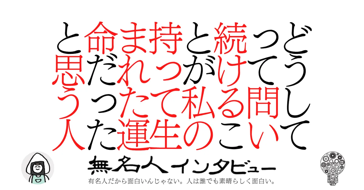 どうしてって問い続けることが私の持って生まれた運命だったと思う人