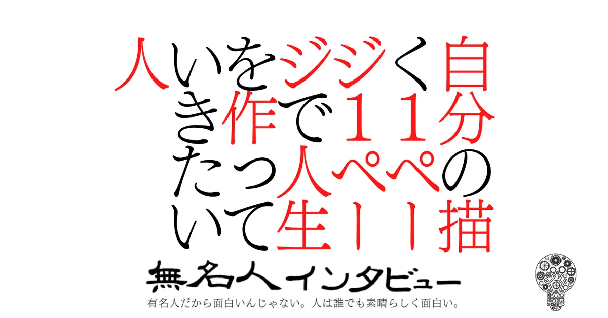 自分の描く1ページ1ページで人生を作っていきたい人