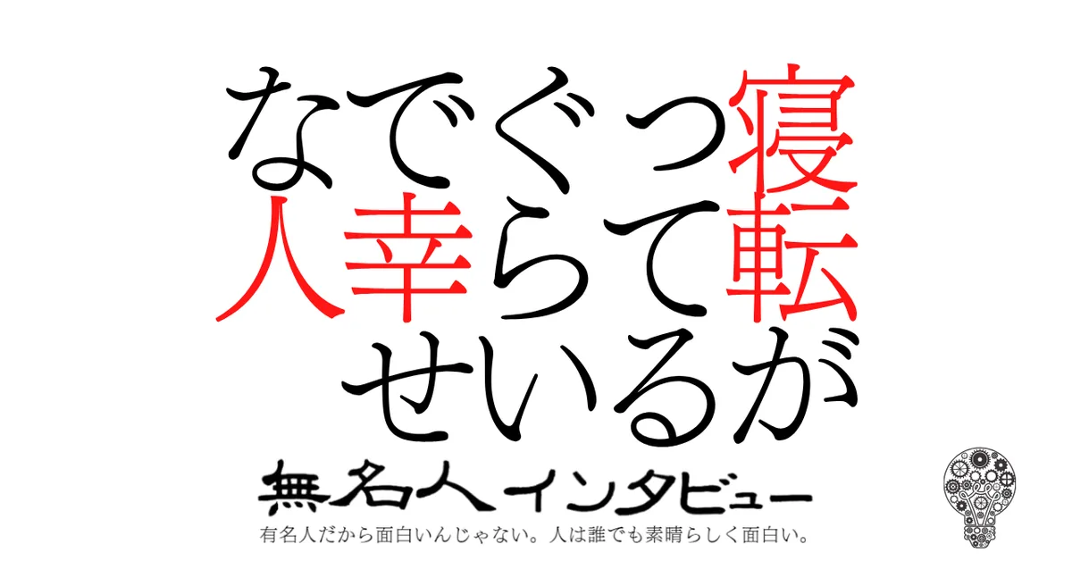 寝転がってるぐらいで幸せな人