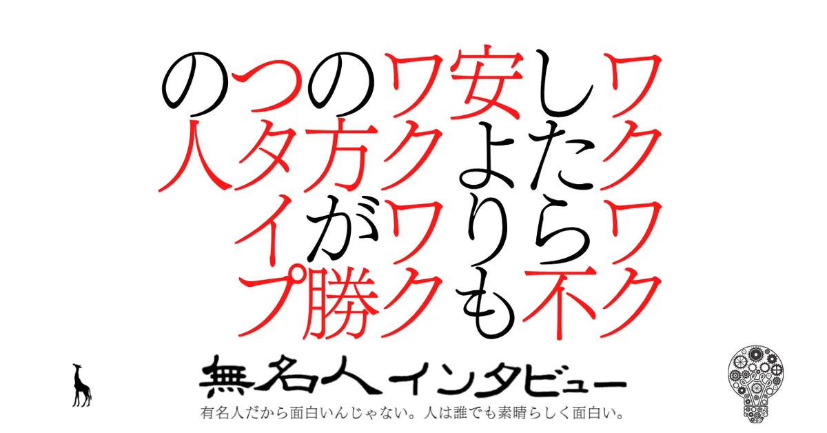 ワクワクしたら不安よりもワクワクの方が勝つタイプの人