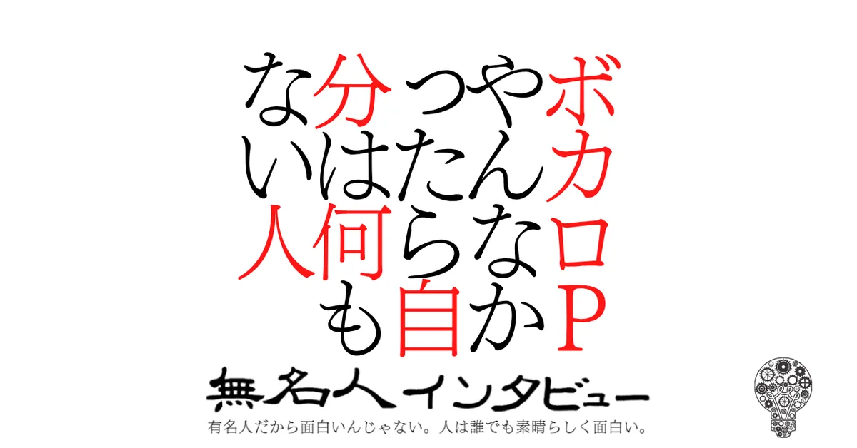ボカロPやんなかったら自分は何もない人