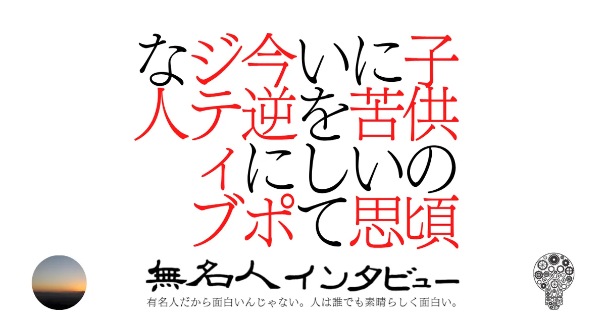 子供の頃に苦い思いをして今逆にポジティブな人