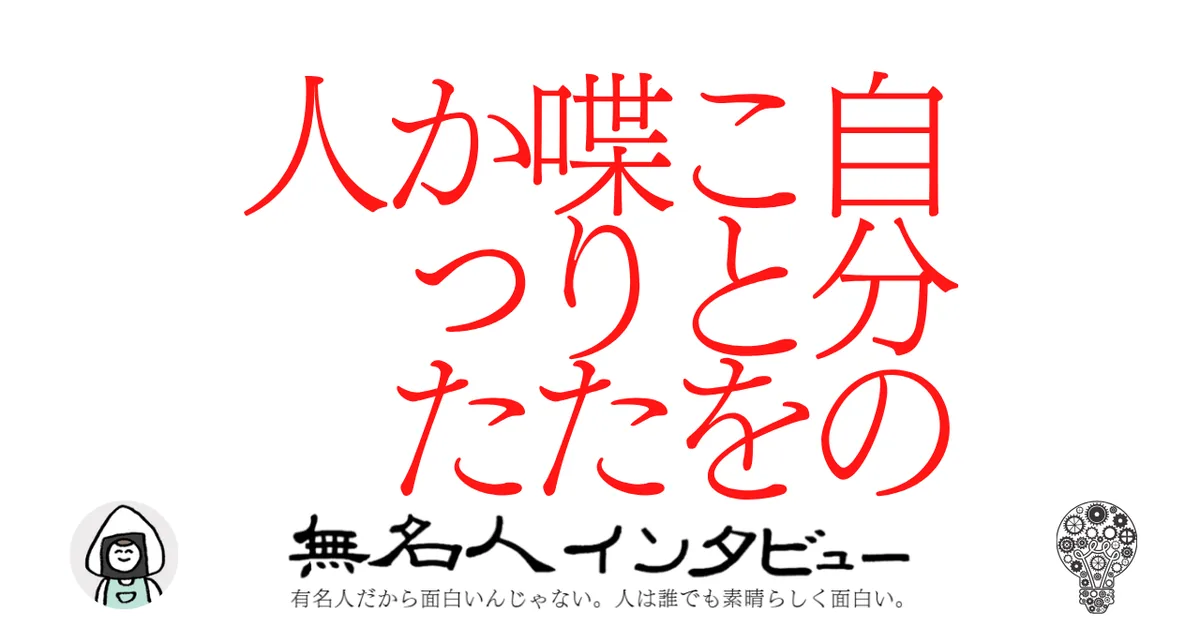 自分のことを喋りたかった人