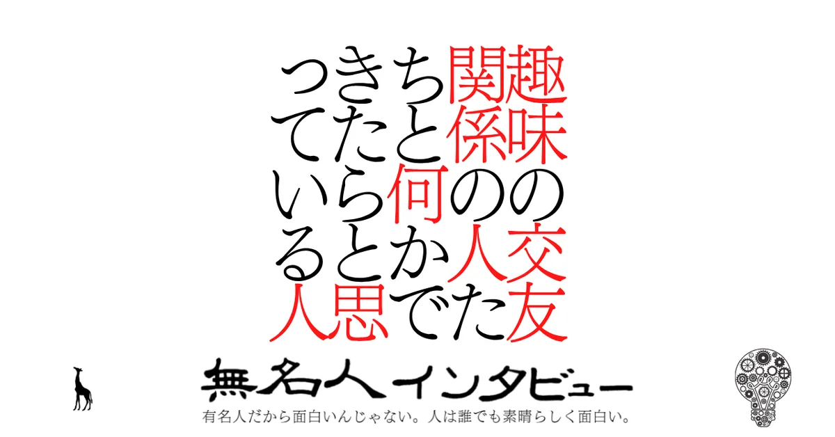 趣味の交友関係の人たちと何かできたらと思っている人