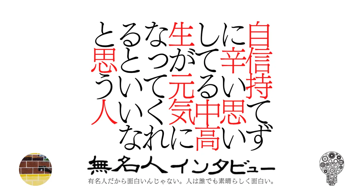 自信が持てずに辛い思いしてる中高生が元気になってくれるといいなと思う人