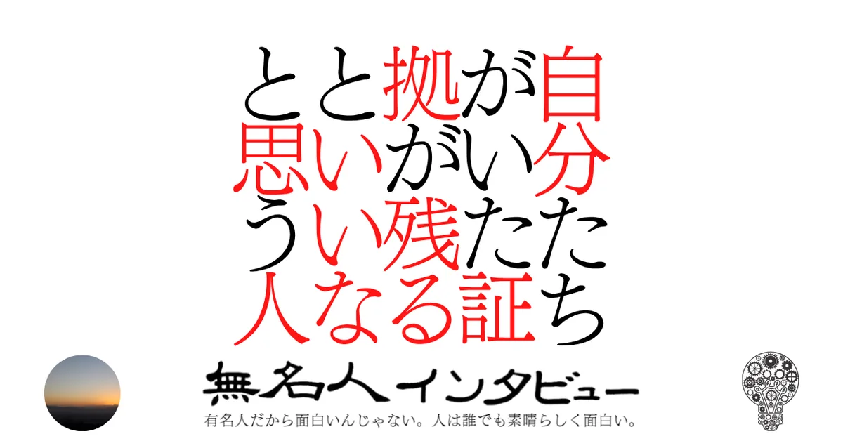 自分たちがいた証拠が残るといいなと思う人