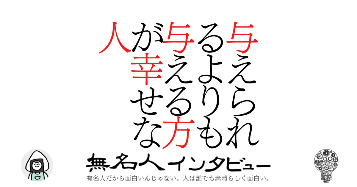 与えられるよりも与える方が幸せな人