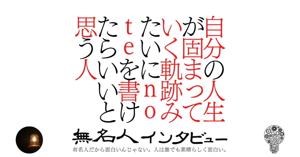 自分の人生が固まっていく軌跡みたいにnoteを書けたらいいと思う人