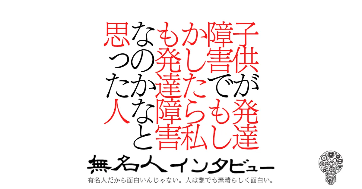 子供が発達障害でもしかしたら私も発達障害なのかなと思った人
