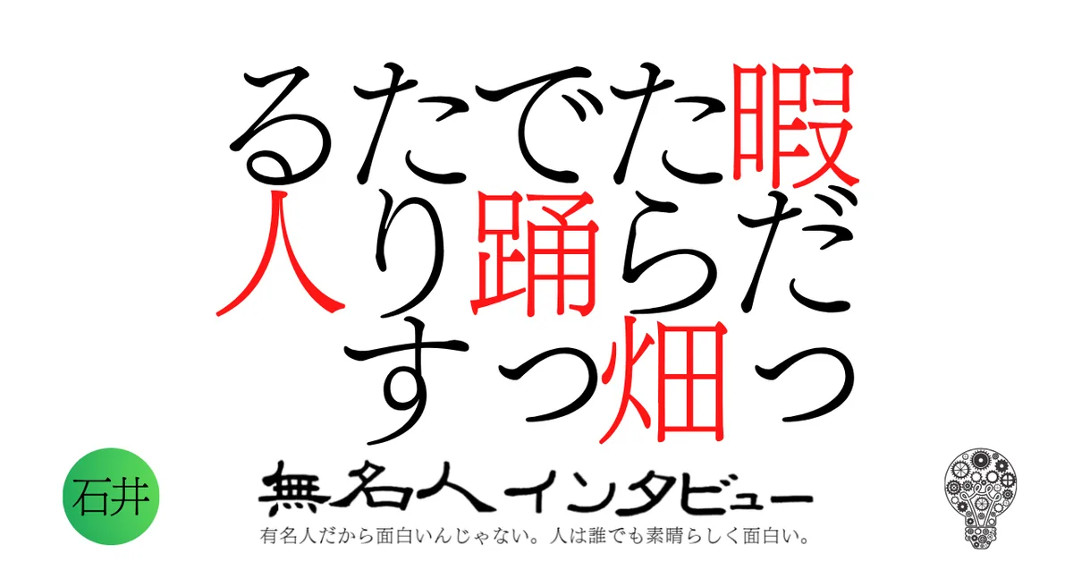 暇だったら畑で踊ったりする人