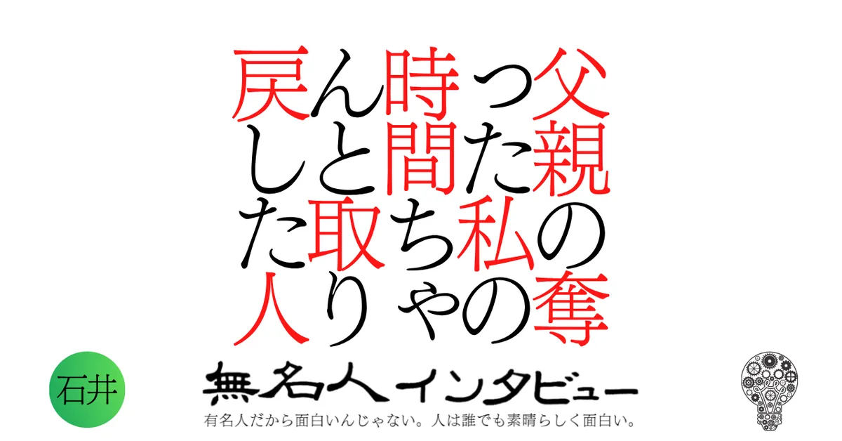 父親の奪った私の時間ちゃんと取り戻した人