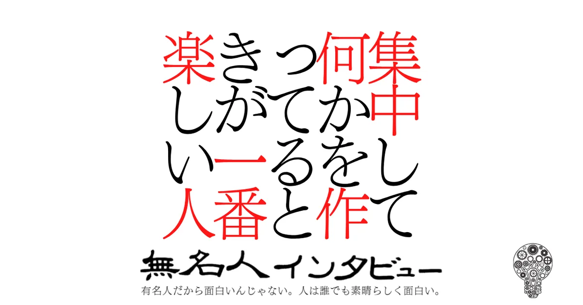 集中して何かを作ってるときが一番楽しい人