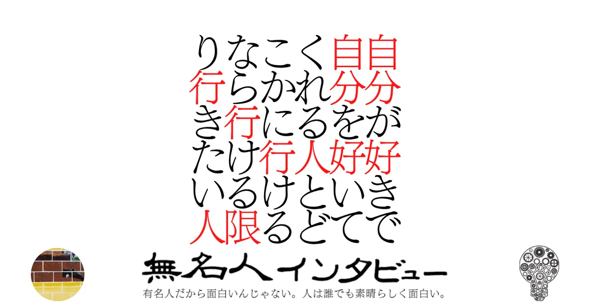 自分が好きで自分を好いてくれる人とどこかに行けるなら行ける限り行きたい人