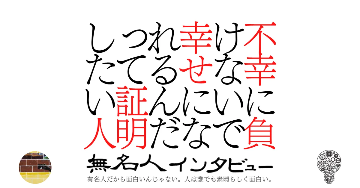 不幸に負けないで幸せになれるんだって証明したい人