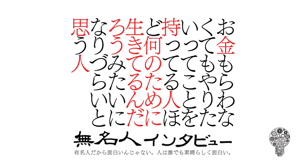 お金もらわなくてもやりたいってことを持ってる人ほど何のために生きてるんだろうみたいになりづらいと思う人