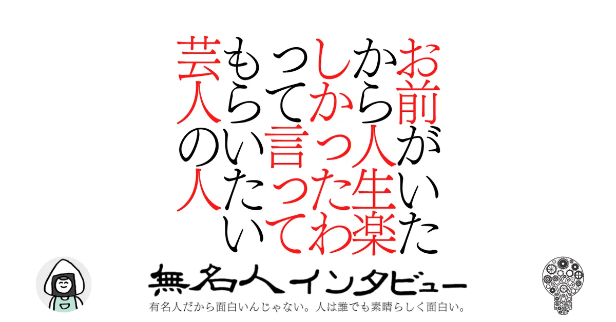 お前がいたから人生楽しかったわって言ってもらいたい芸人の人