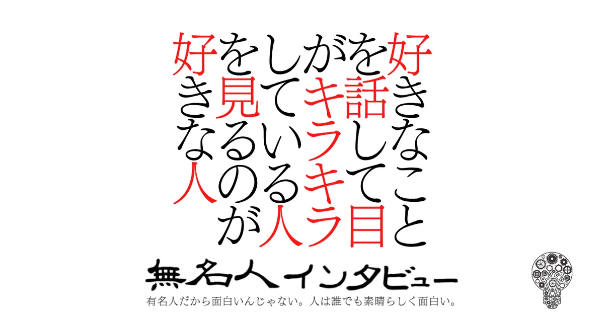 好きなことを話して目がキラキラしている人を見るのが好きな人