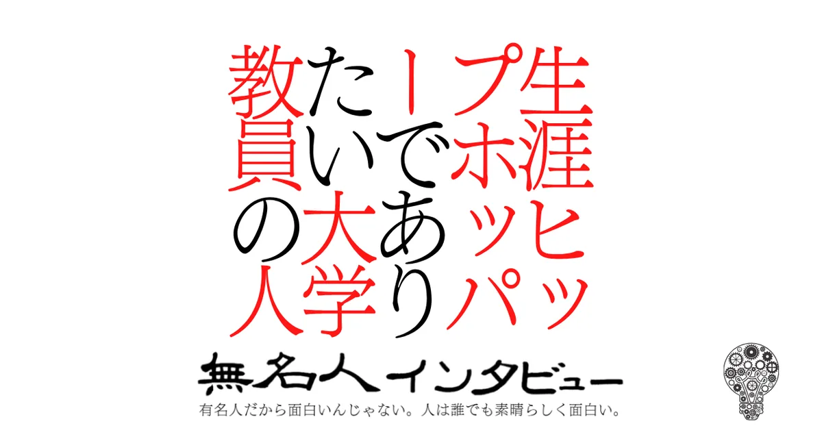 生涯ヒップホッパーでありたい大学教員の人