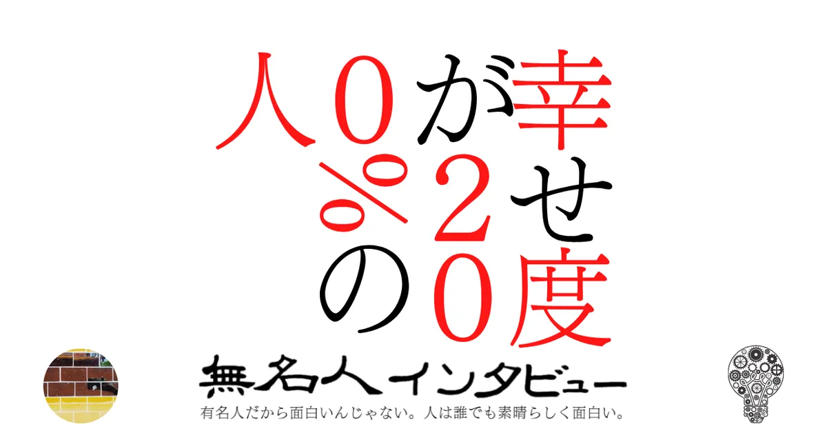 幸せ度が200%の人