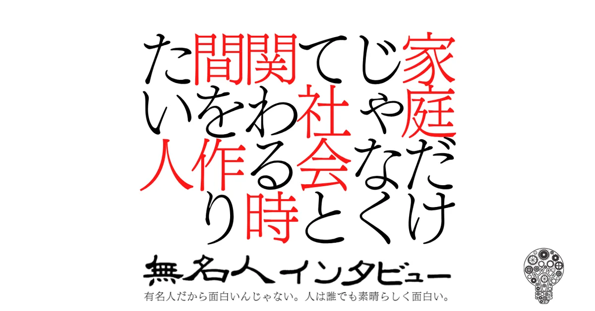 家庭だけじゃなくて社会と関わる時間を作りたい人