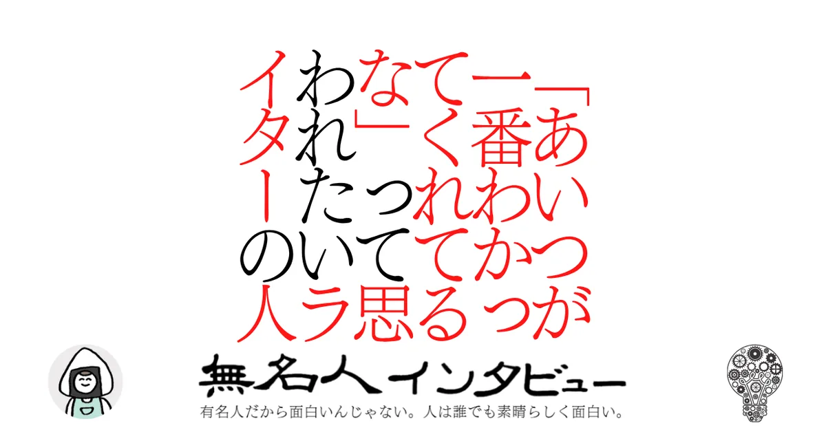 「あいつが一番わかってくれてるな」って思われたいライターの人