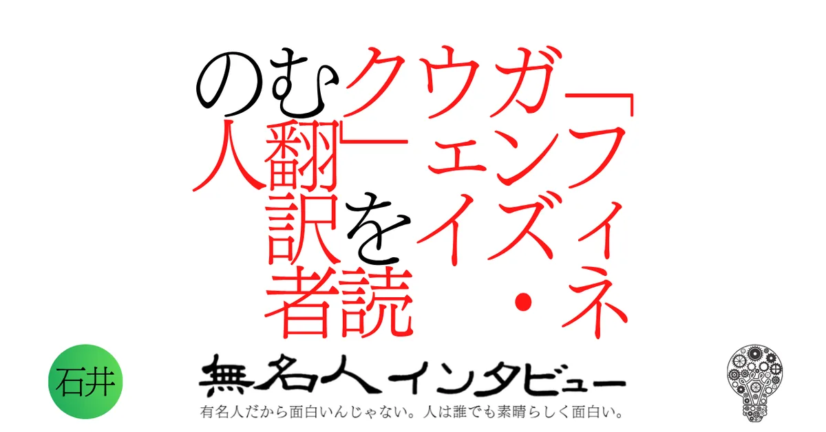 「フィネガンズ・ウェイク」を読む翻訳者の人
