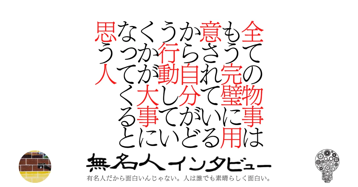 全ての物事はもう完璧に用意されているから自分がどう行動していくかが大事になってくると思う人