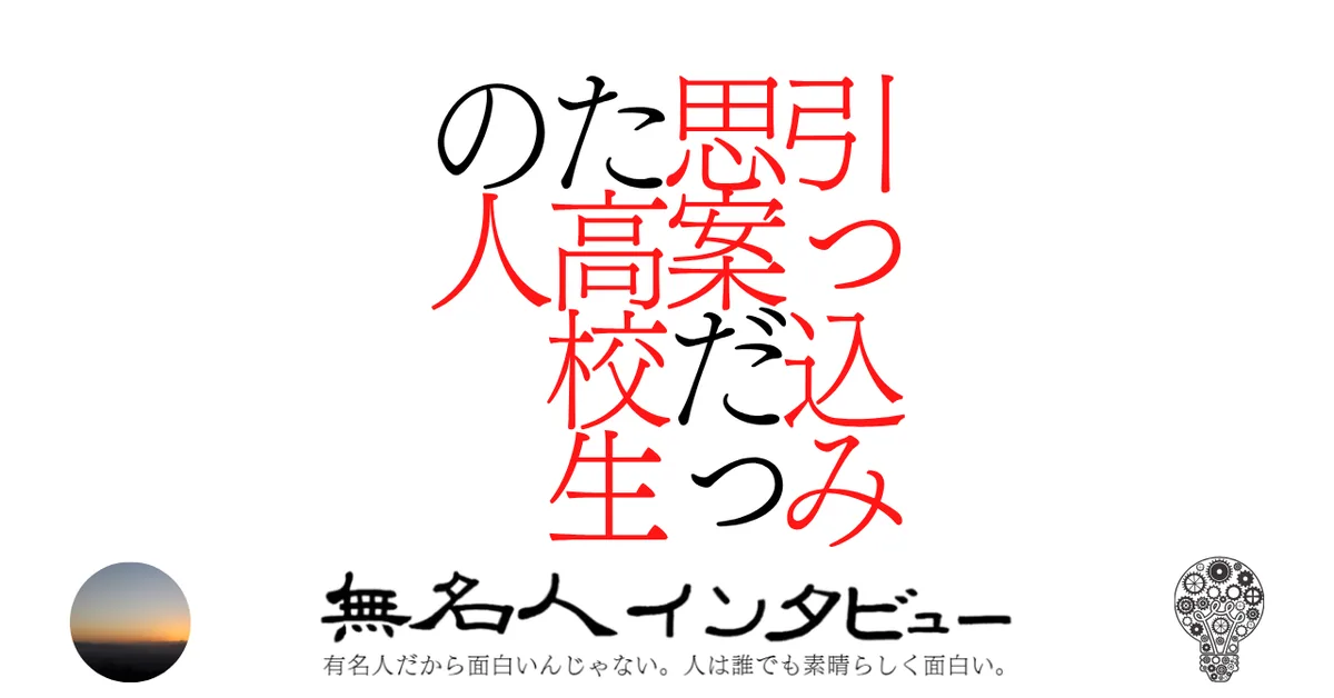 引っ込み思案だった高校生の人
