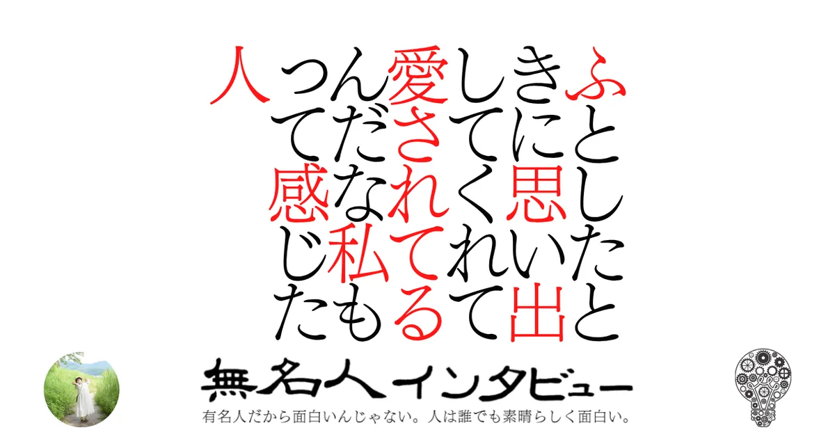 ふとしたときに思い出してくれて愛されてるんだな私もって感じた人