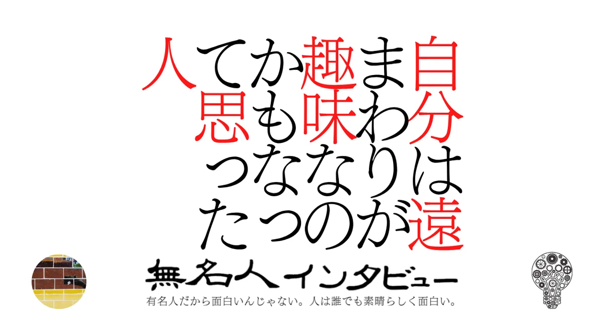 自分は遠まわりが趣味なのかもなって思った人