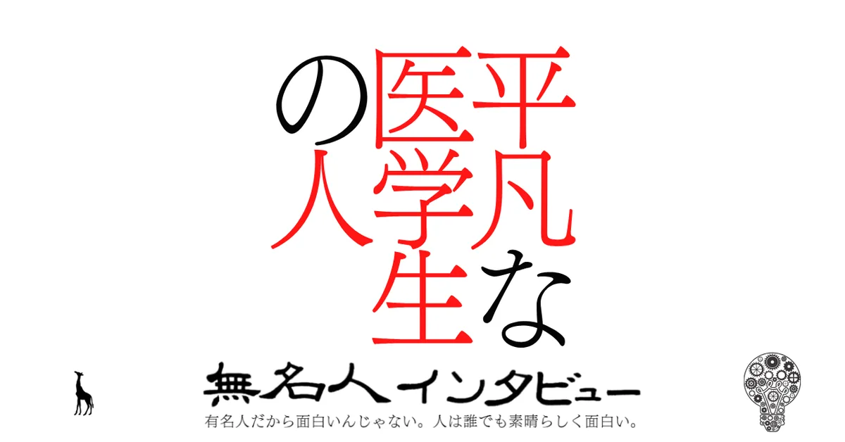 平凡な医学生の人