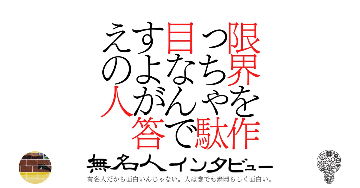 限界を作っちゃ駄目なんですよが答えの人