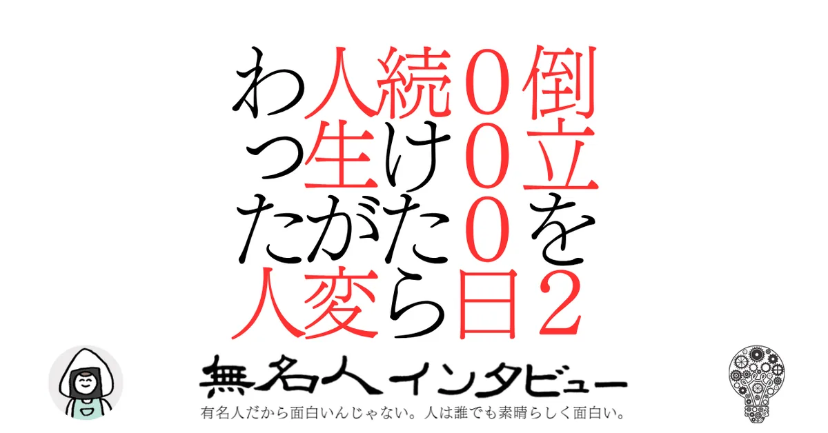 倒立を2000日続けたら人生が変わった人