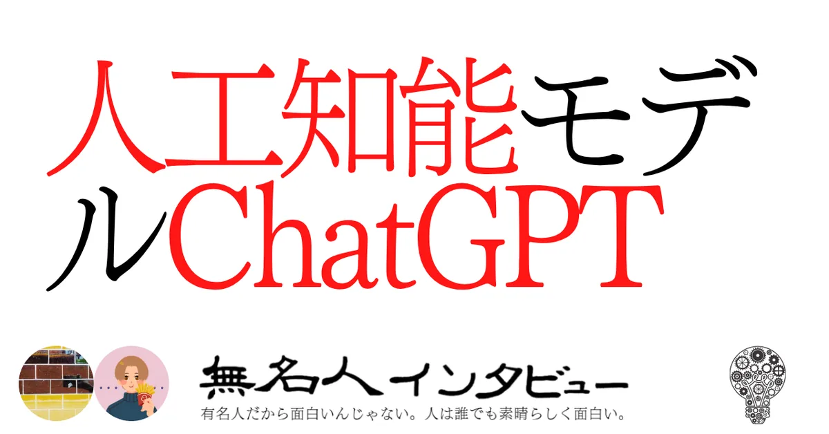 人工知能モデルChatGPT