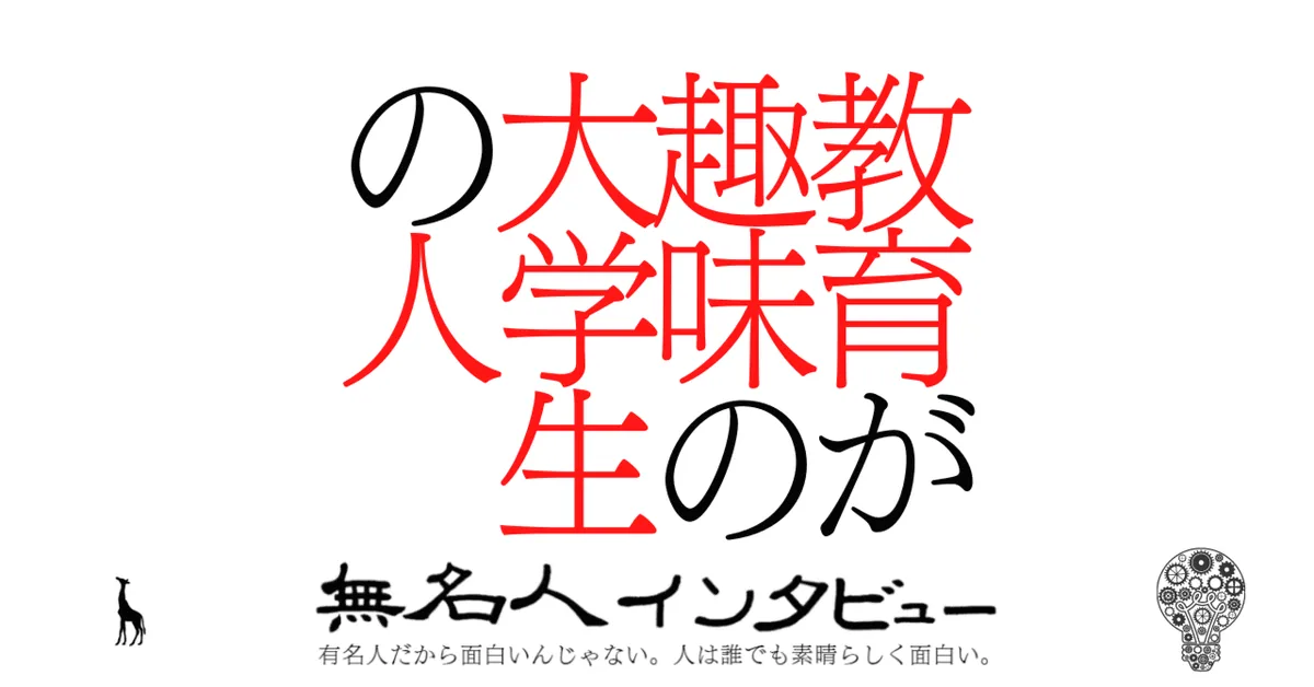 教育が趣味の大学生の人