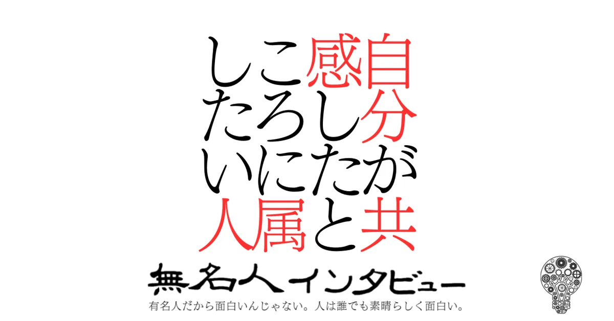 自分が共感したところに属したい人