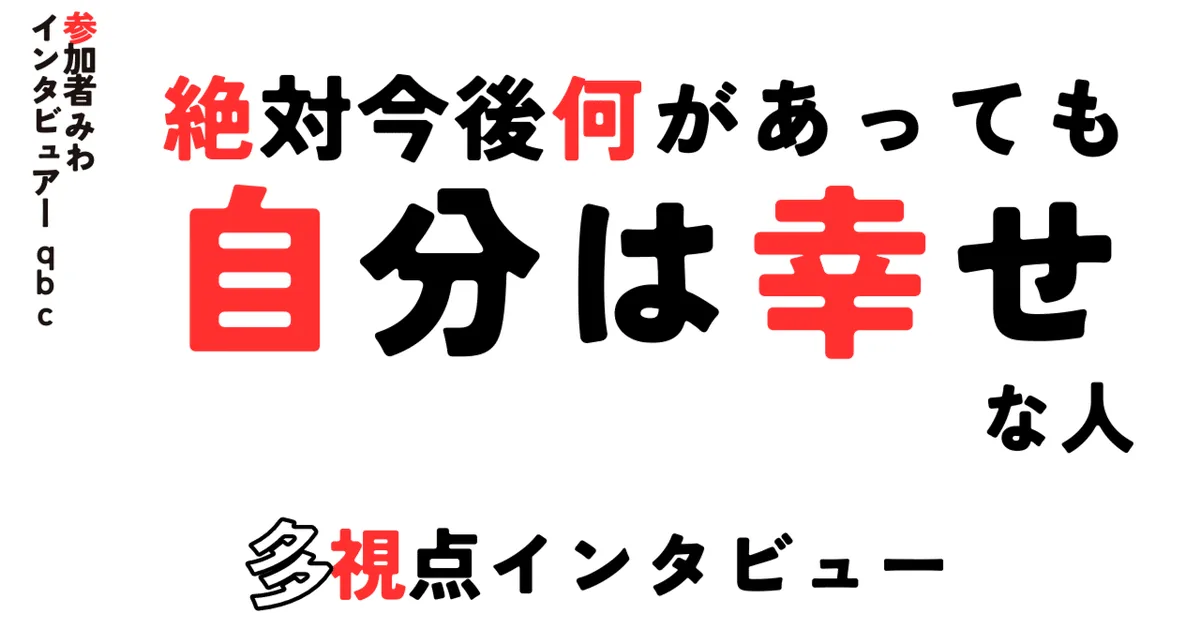 絶対今後何があっても自分は幸せなんだろうなって