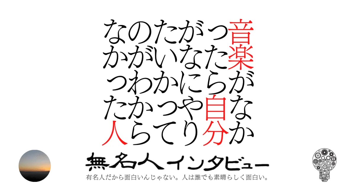 音楽がなかったら自分がなにやりたいかってのがわからなかった人