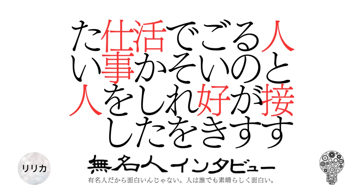 人と接するのがすごい好きでそれを活かした仕事をしたい人
