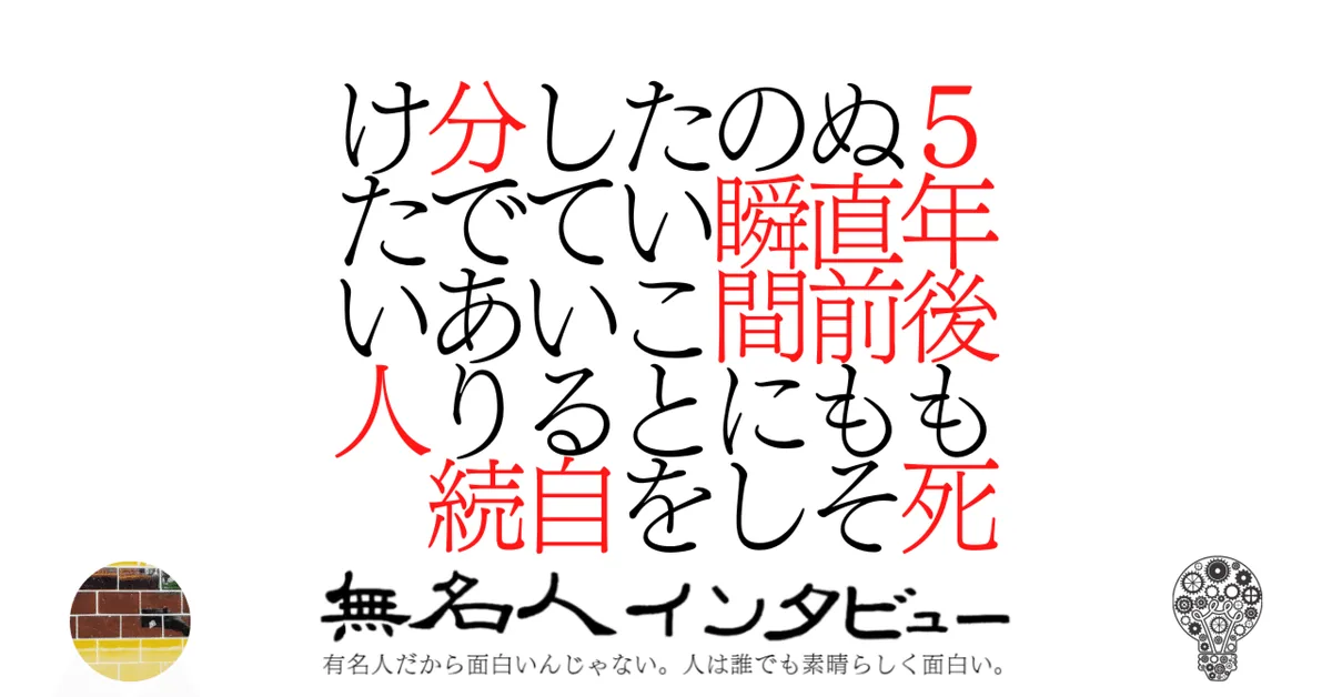 5年後も死ぬ直前もその瞬間にしたいことをしている自分であり続けたい人