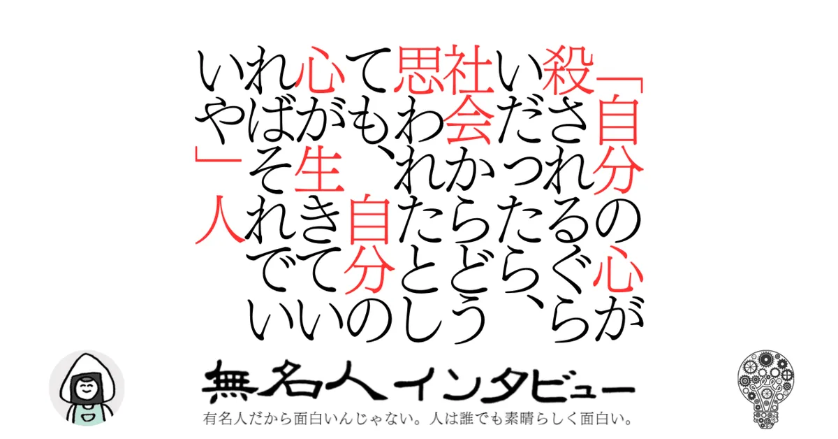 「自分の心が殺されるぐらいだったら、社会からどう思われたとしても、自分の心が生きていればそれでいいや」人