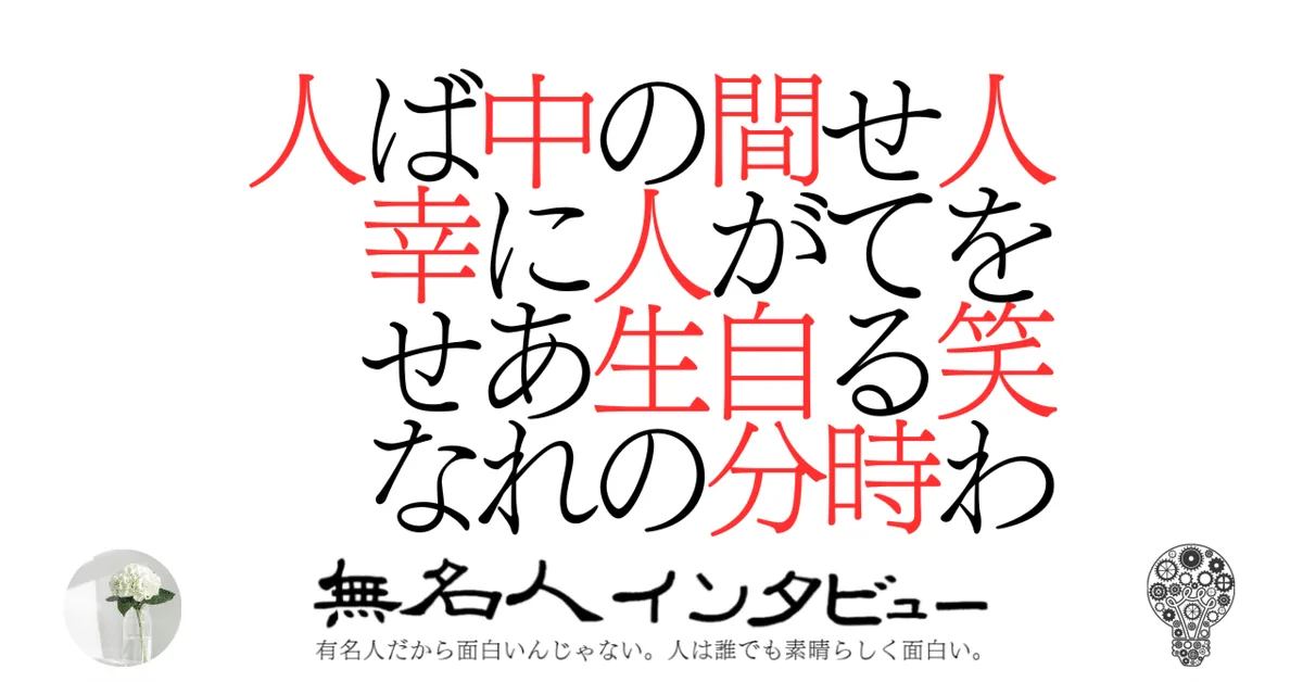人を笑わせてる時間が自分の人生の中にあれば幸せな人